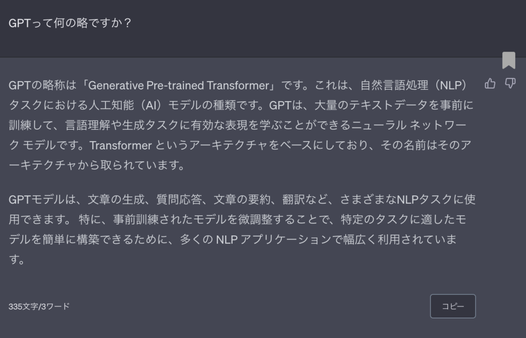 ChatGPTにGPTってなんの略なのか聞いた画像