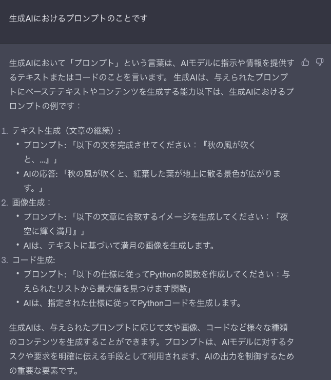 ChatGPTに生成AIにおけるプロンプトについて聞いた時の回答