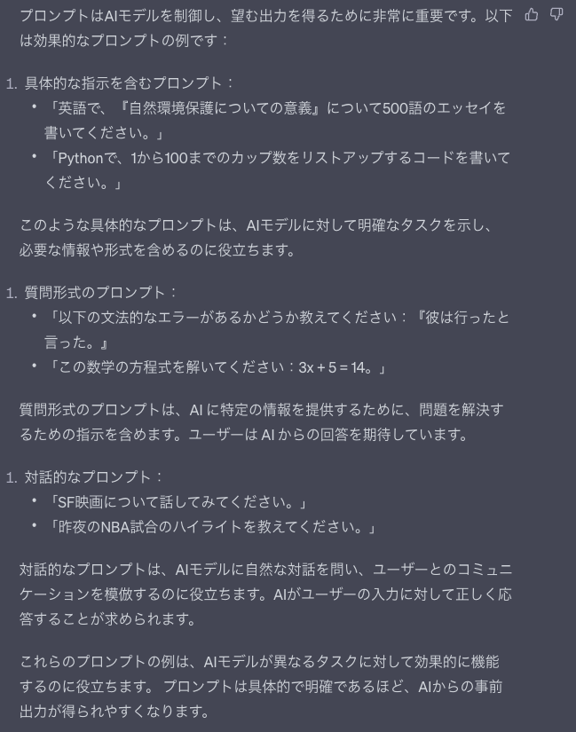 ChatGPTに効果的なプロンプトを聞いた時の回答