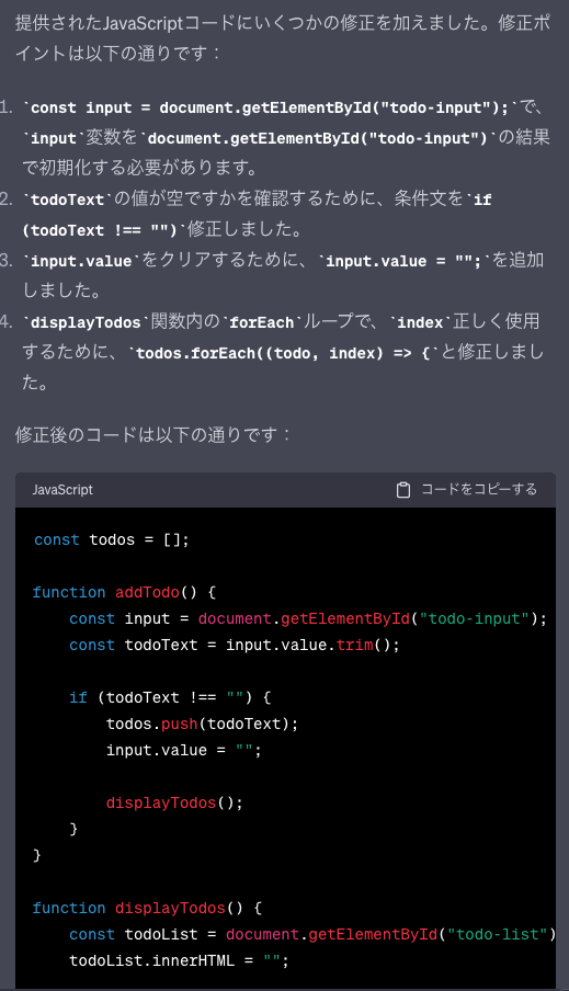 ChatGPTにJSの修正してもらった時のスクショ