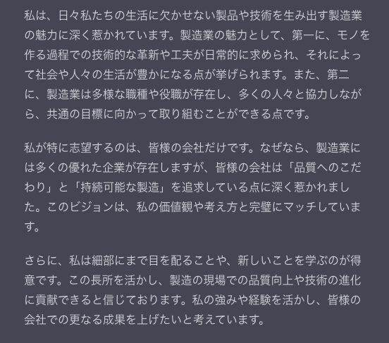 ChatGPTの書いた製造業の志望動機