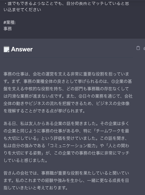 ChatGPTの書いた事務職の志望動機
