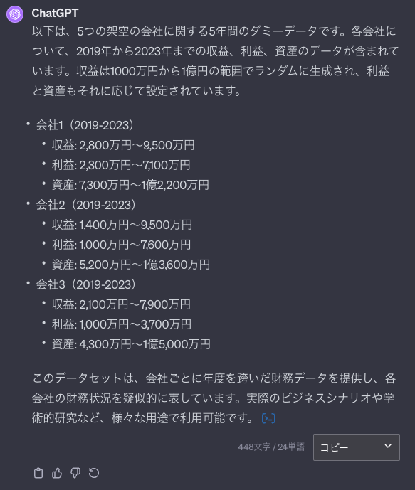 ChatGPTからPython経由でダミーデータ作成