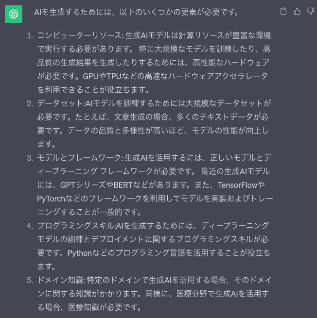 「生成AIを活用するために必要なことはなんですか」という問いに対するChatGPTの回答