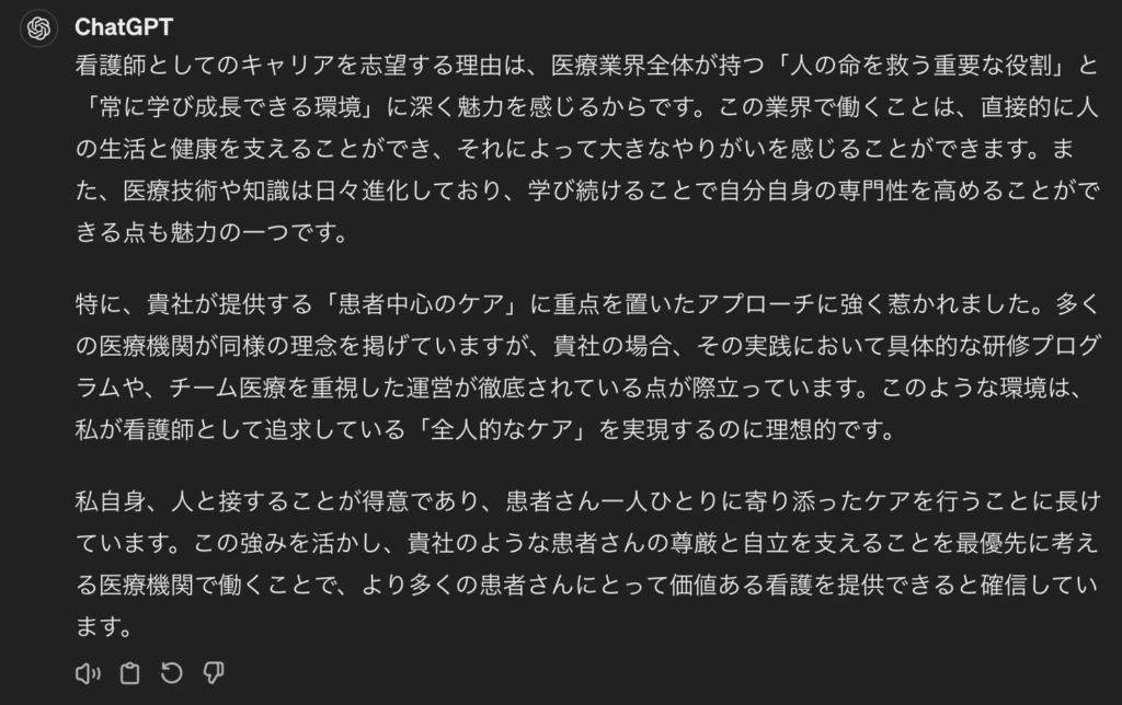 ChatGPTによる看護師の志望動機