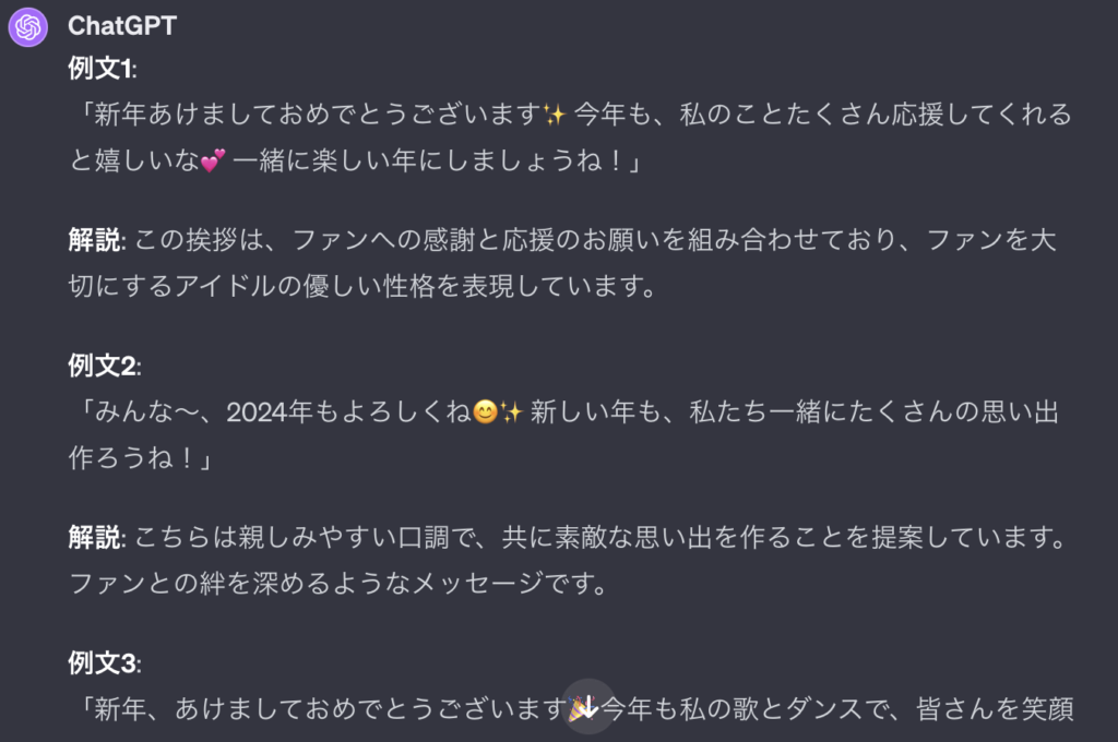 ChatGPTによるファンサービス用の新年の挨拶6選