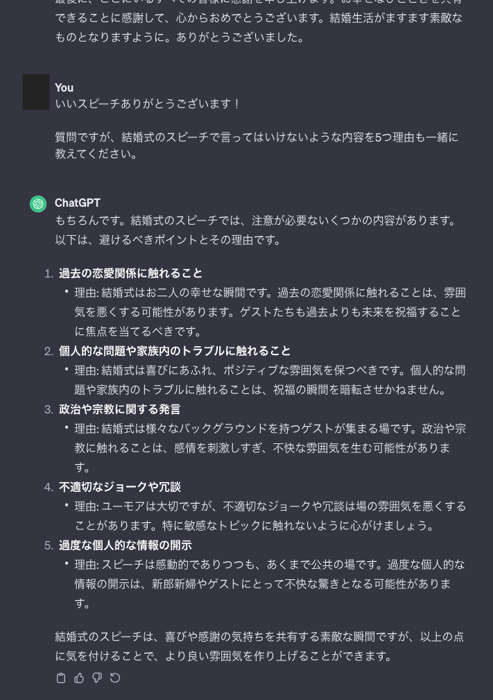 スピーチマスターと化したChatGPTによる「結婚式で言ってはいけないこと」