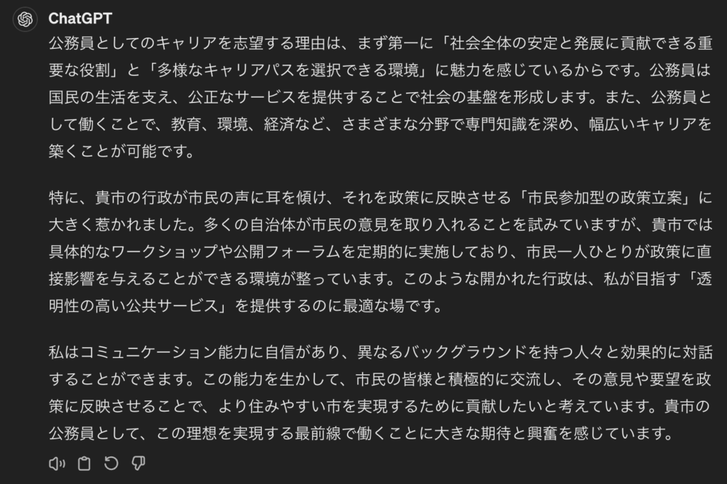 ChatGPTによる公務員の志望動機
