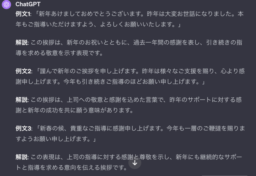 ChatGPTによる会社の上司に対する新年の挨拶3選