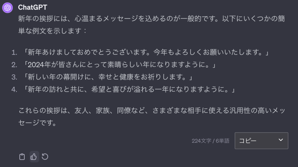 ChatGPTによる新年の挨拶無難バージョン