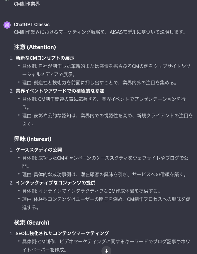 CM制作業界におけるAISASモデルを用いたマーケティング施策についてChatGPTで要約を依頼した時の回答