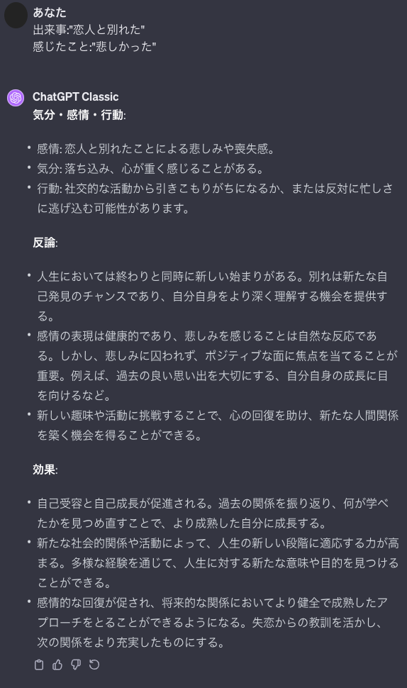 ABCDE理論：ChatGPTに恋人と別れて悲しかったことを相談した結果