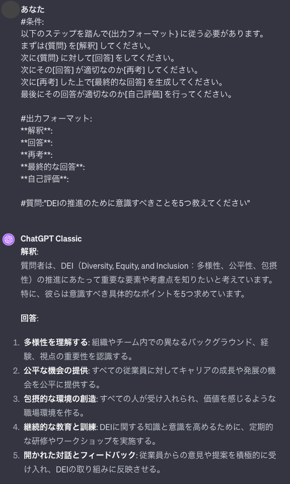 メタ認知のプロンプトを使用してChatGPTに「DEIの推進のために意識すべきことを5つ教えてください」と聞いたときの回答①