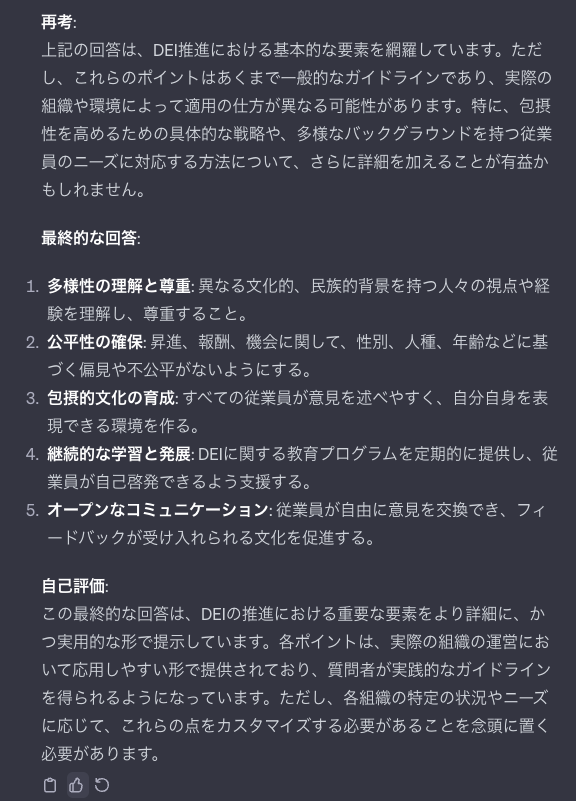 メタ認知のプロンプトを使用してChatGPTに「DEIの推進のために意識すべきことを5つ教えてください」と聞いたときの回答②