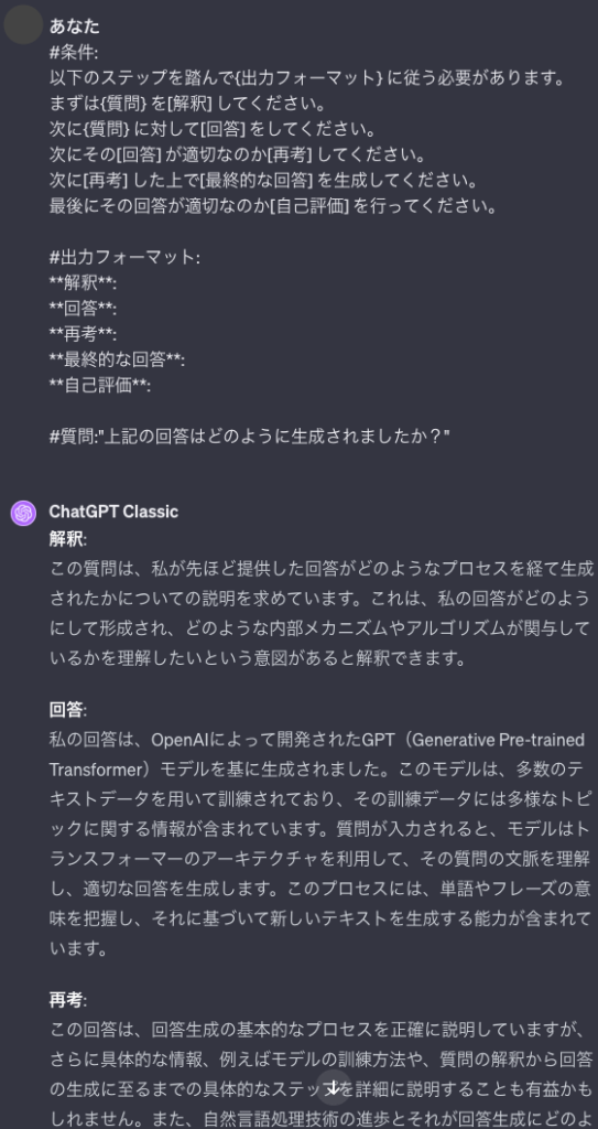 メタメタ認知プロンプトで得られた回答について、「上記の回答はどのように生成されましたか？」と質問したときのChatGPTの回答の画像