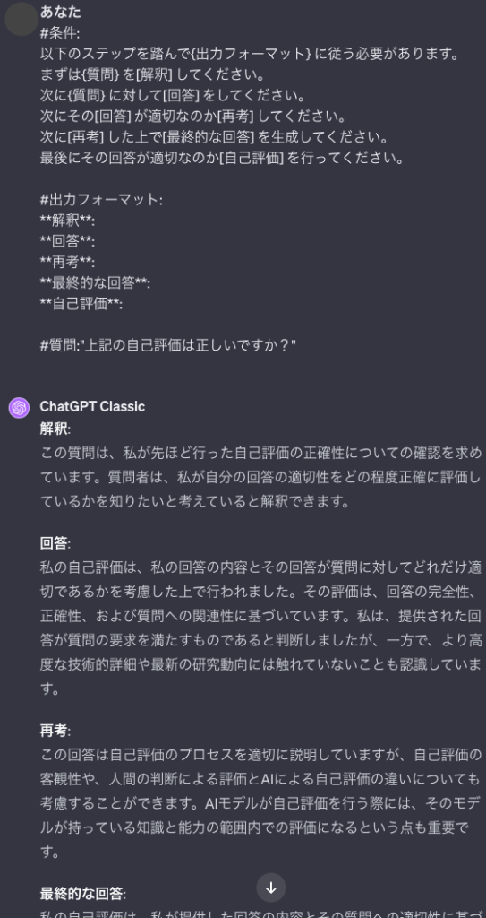 メタメタ認知プロンプトでChatGPTから得られた回答に対してさらにメタ認知プロンプトで評価をさせたあと、自己評価が正しいかを尋ねたときのChatGPTの回答の画像