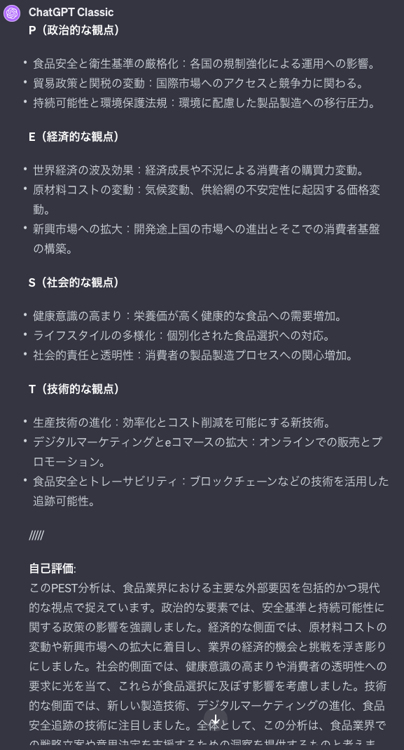 食品業界のPEST分析について、メタ認知をさせるように回線して聞いたときのChatGPTの回答画像