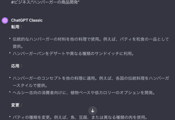 ChatGPTにハンバーガーの商品開発のオズボーンのチェックリストを作成してもらっている画像