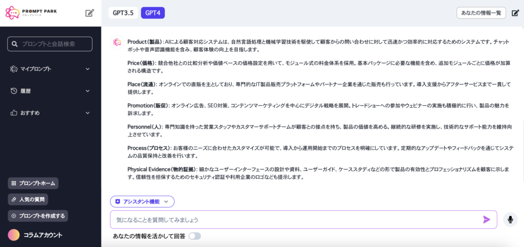 プロンプトパークGPTによる7P分析