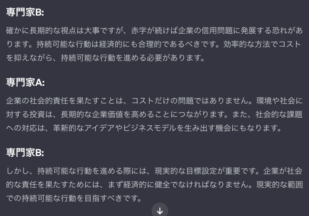 ChatGPTの中で専門家が議論している所