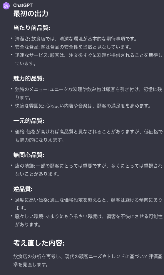 飲食店を狩野モデルで分析してメタ認知プロンプトで最高させている画面の前半