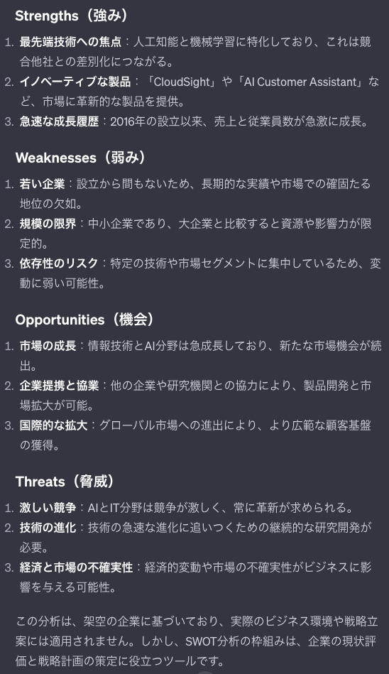 ChatGPTが作成したダミーデータの企業でダミーSWOT分析を行う