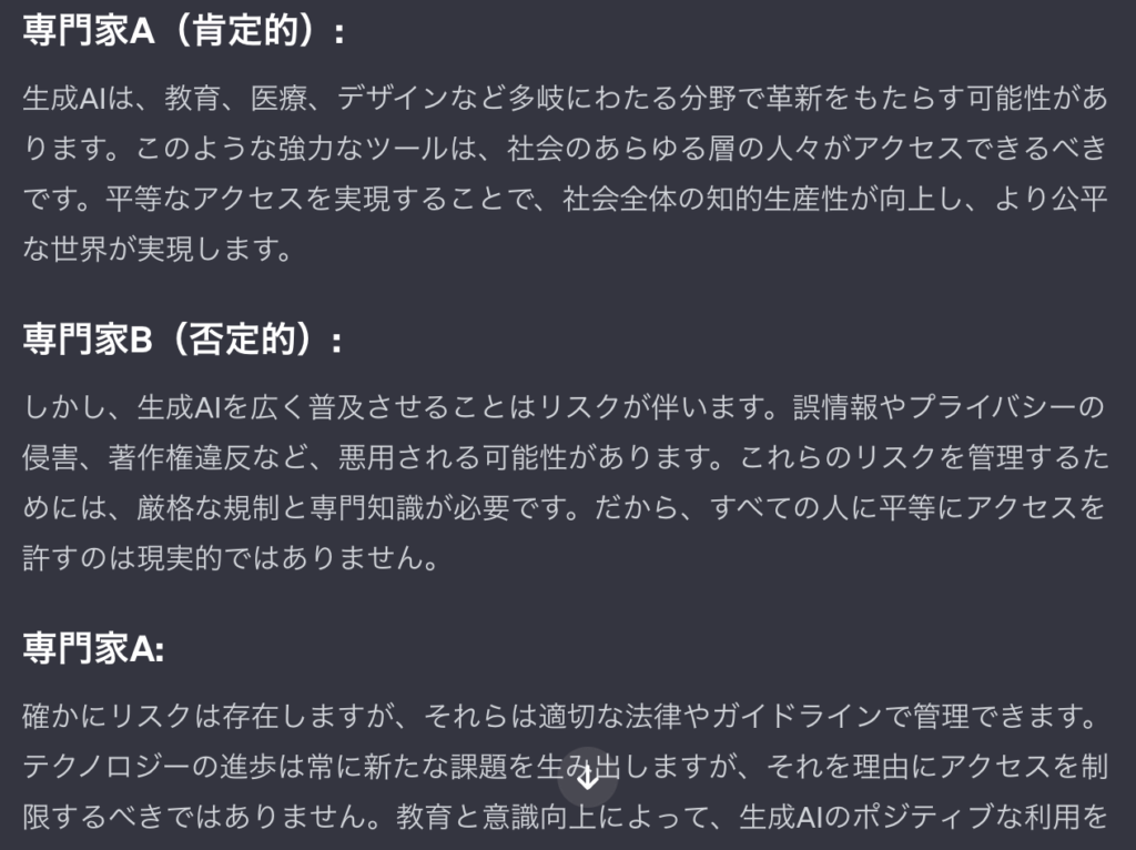 ChatGPTの中で専門家が議論している所