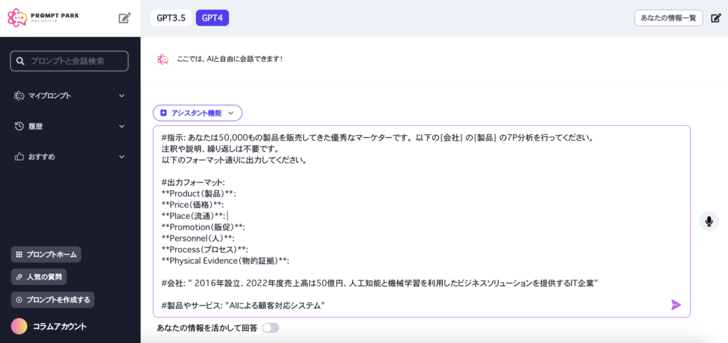 プロンプトパークGPTによる7P分析