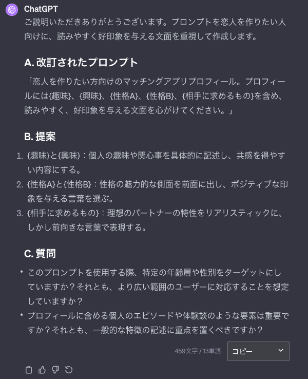 読みやすく好印象を与えるマッチングアプリのプロフィール作成プロンプト