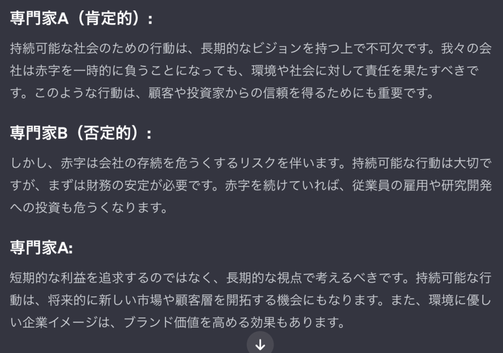 ChatGPTの中で専門家が議論している所