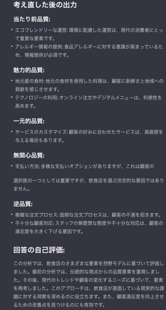 飲食店を狩野モデルで分析してメタ認知プロンプトで最高させている画面の後半