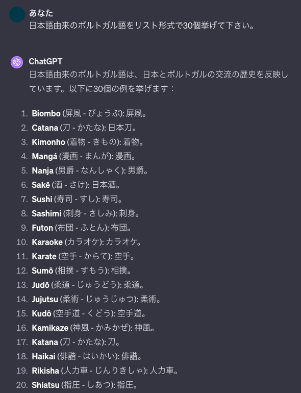 ChatGPTに日本語由来のポルトガル語をリスト形式で30個挙げて下さい。というプロンプトを投げたとこ。