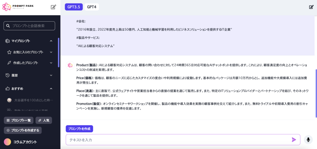 プロンプトパークのGPTにAIによる顧客対応システムを4P分析してもらった