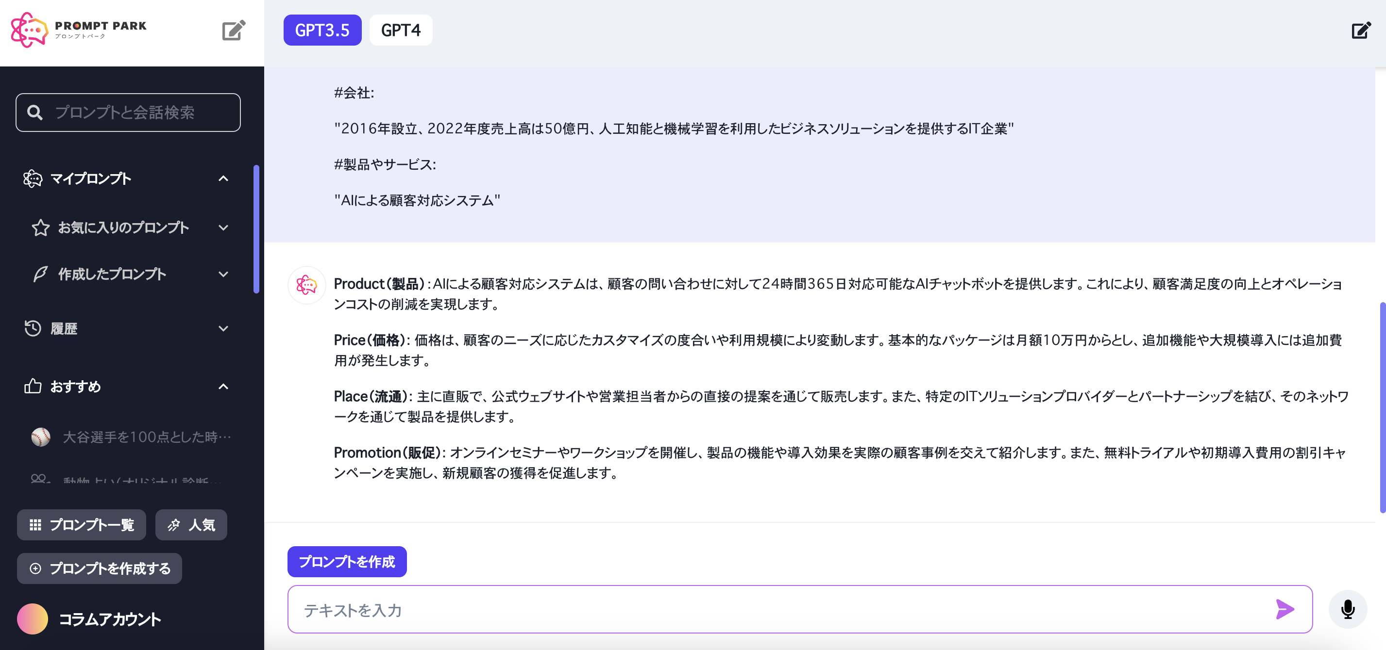 GPTに4P分析を行わせるプロンプトを例文付きで紹介！（コピペOK