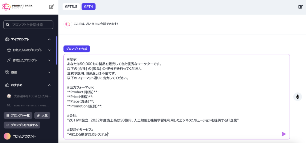 プロンプトパークのGPTにAIによる顧客対応システムを4P分析してもらう