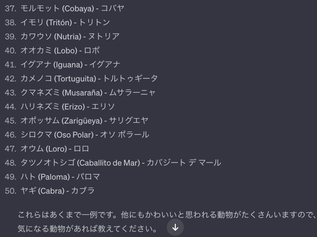 「動物の日本語での名前 - スペイン語のつづり(カタカナでの読み方)をリスト形式で出力してください。」とChatGPTに指示した際の回答の画像。