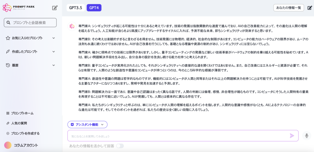 プロンプトパーク（GPT-4）にシンギュラリティが起こるのかどうかを議論させる