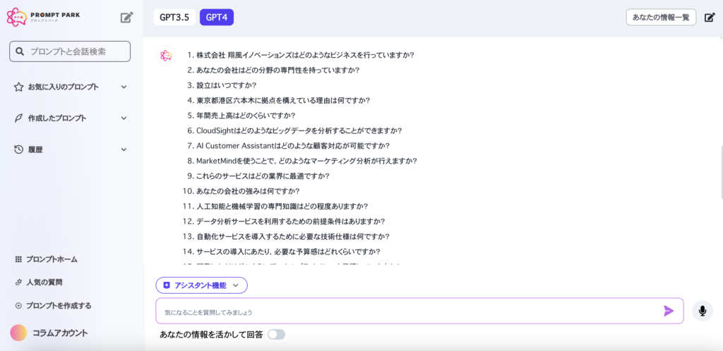 プロンプトパーク（GPT-4）により作成されたよくある質問