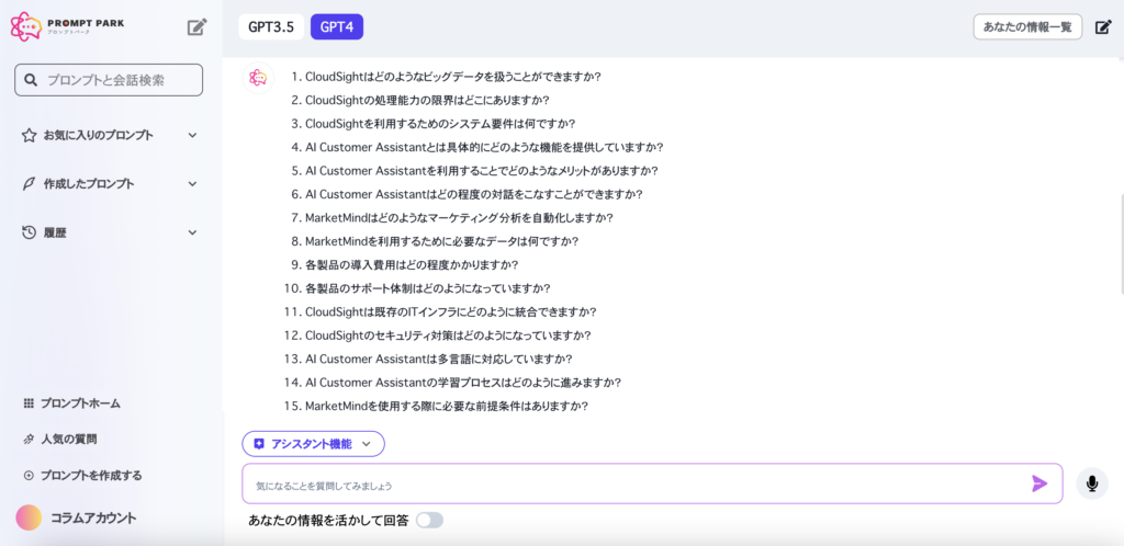 プロンプトパーク（GPT-4）によって生成されたよくある質問