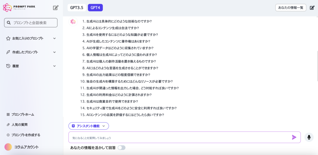 プロンプトパークGPTによる生成AIについてのFAQ