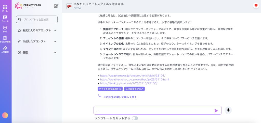 プロンプトパークで追加で質問