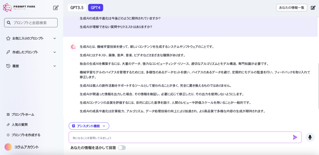 プロンプトパーク（GPT-4）による生成AIのよくある質問への回答