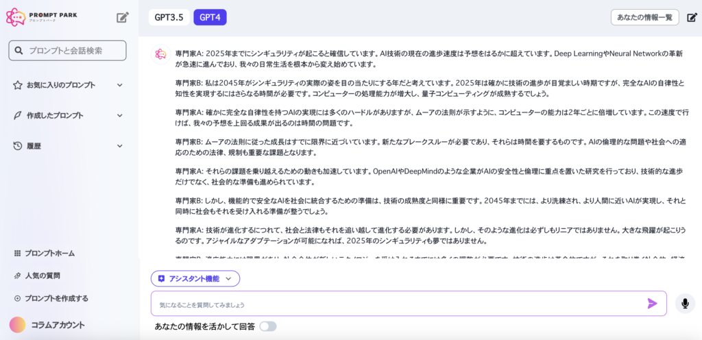 プロンプトパーク（GPT-4）にシンギュラリティがいつ起こるのかどうかを議論させる