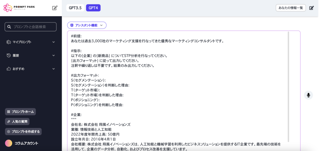 プロンプトパークGPTによるSTP分析プロンプト