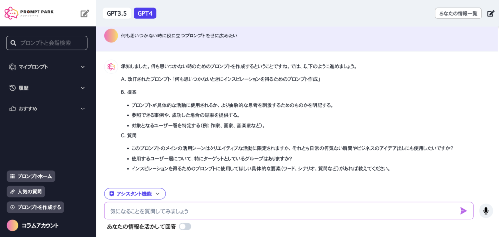 プロンプトパークのGPTからの提案