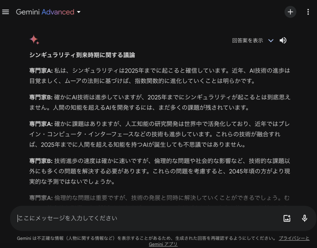 Geminiにシンギュラリティがいつ起こるのかどうかを議論させる