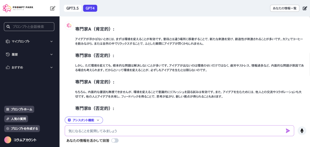 プロンプトパークの中で専門家GPTに議論させる