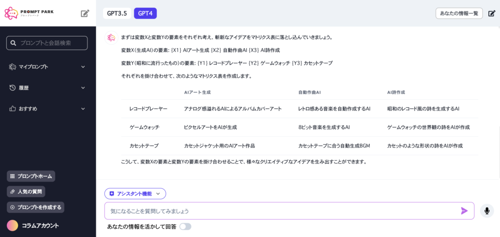 強制連想マトリクスをプロンプトパークGPTに作らせる