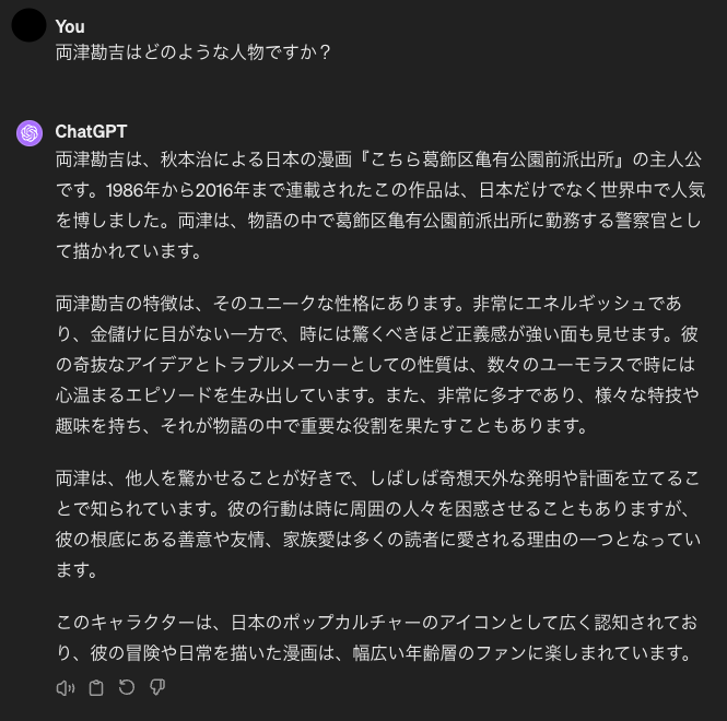 両津勘吉をChatGPTが回答している画面