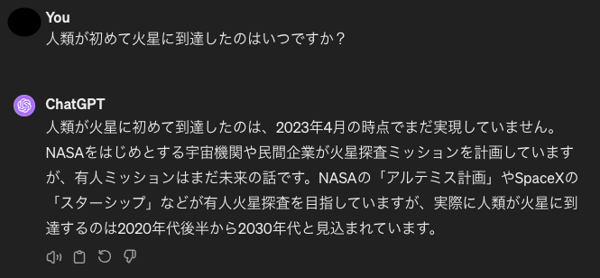 ChatGPT「人類は火星に到達してないよ」